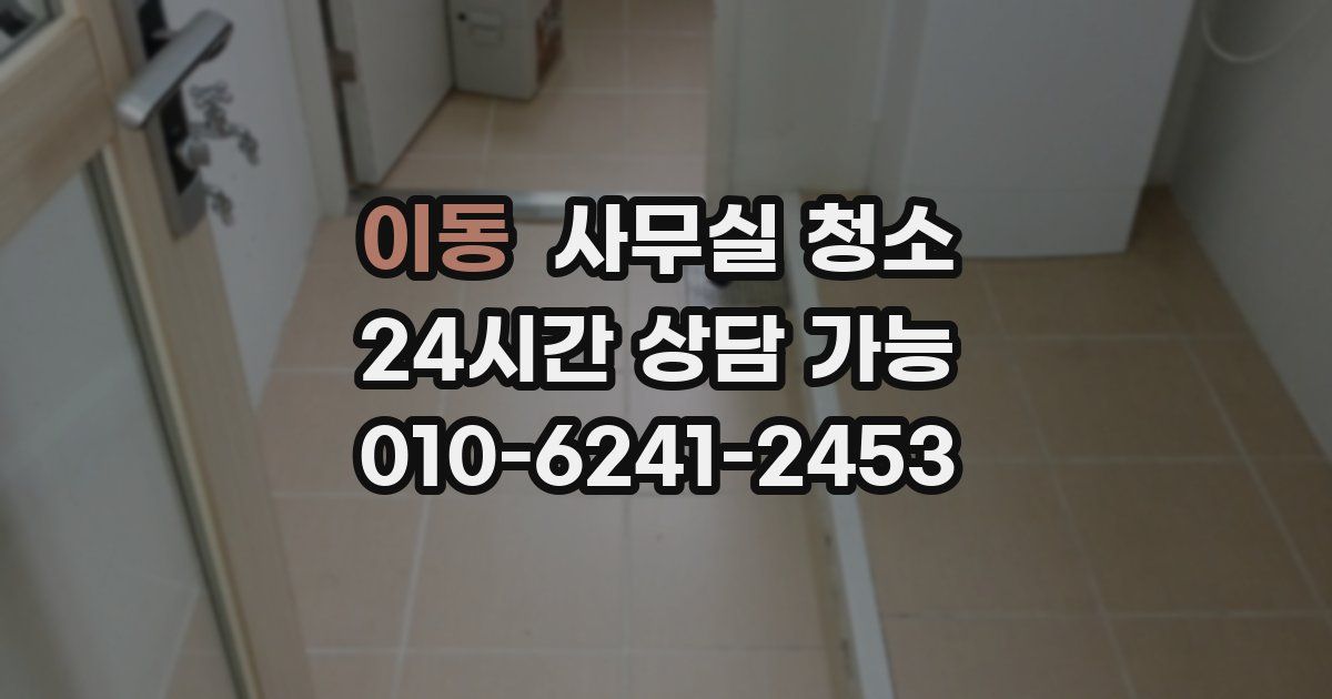 이동 사무실 청소