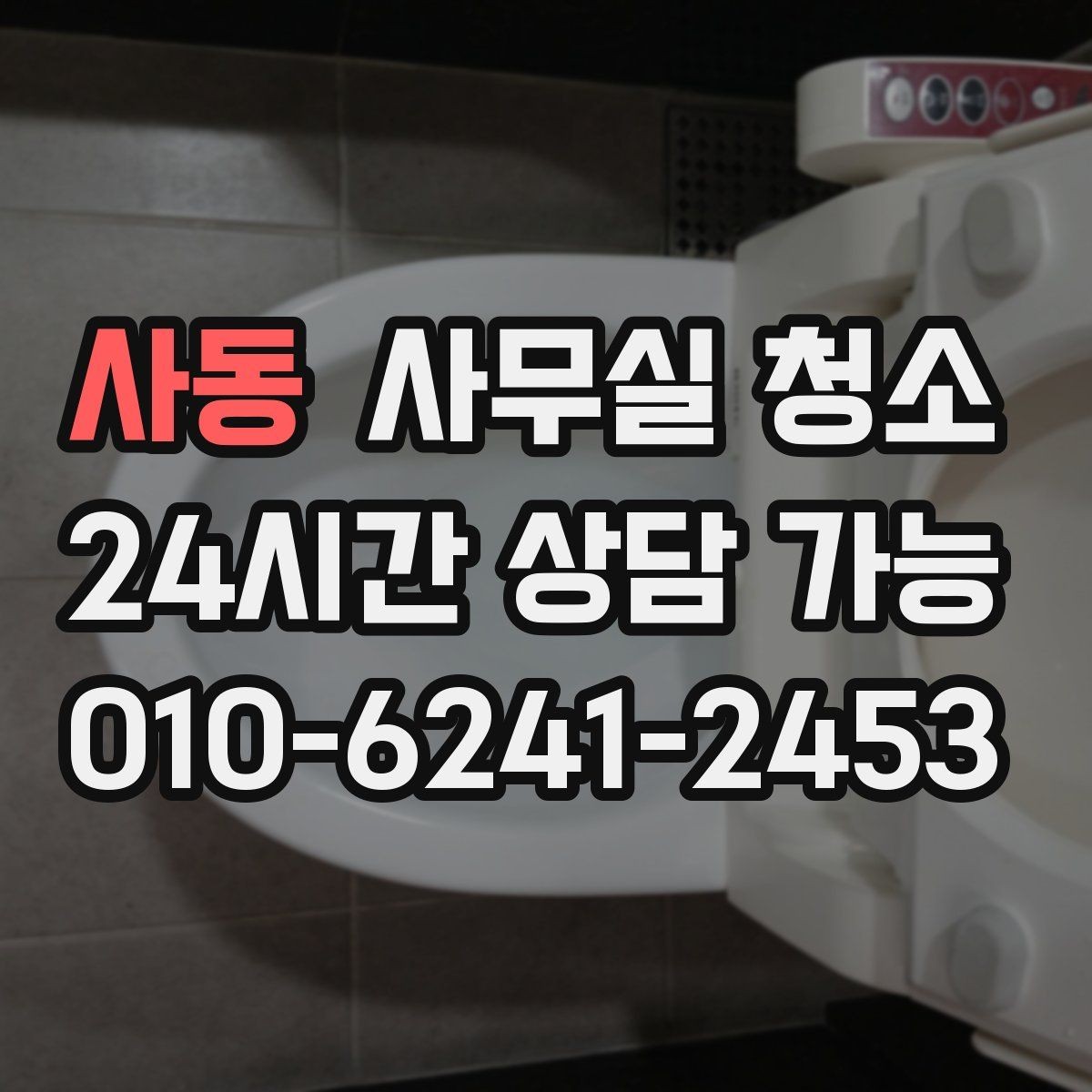 사동 사무실 청소 진행 전 직원이 알아둘 내용