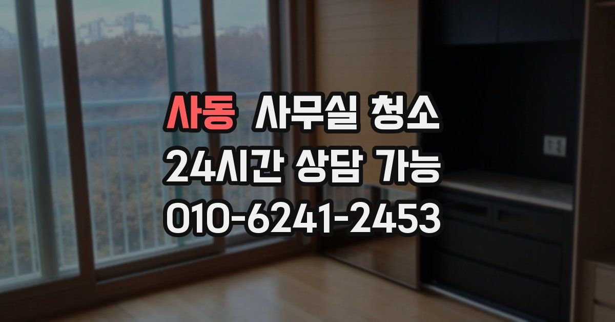 사동 사무실 청소