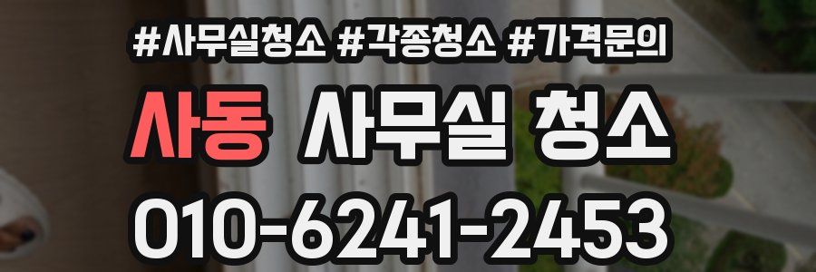 사동 사무실 청소