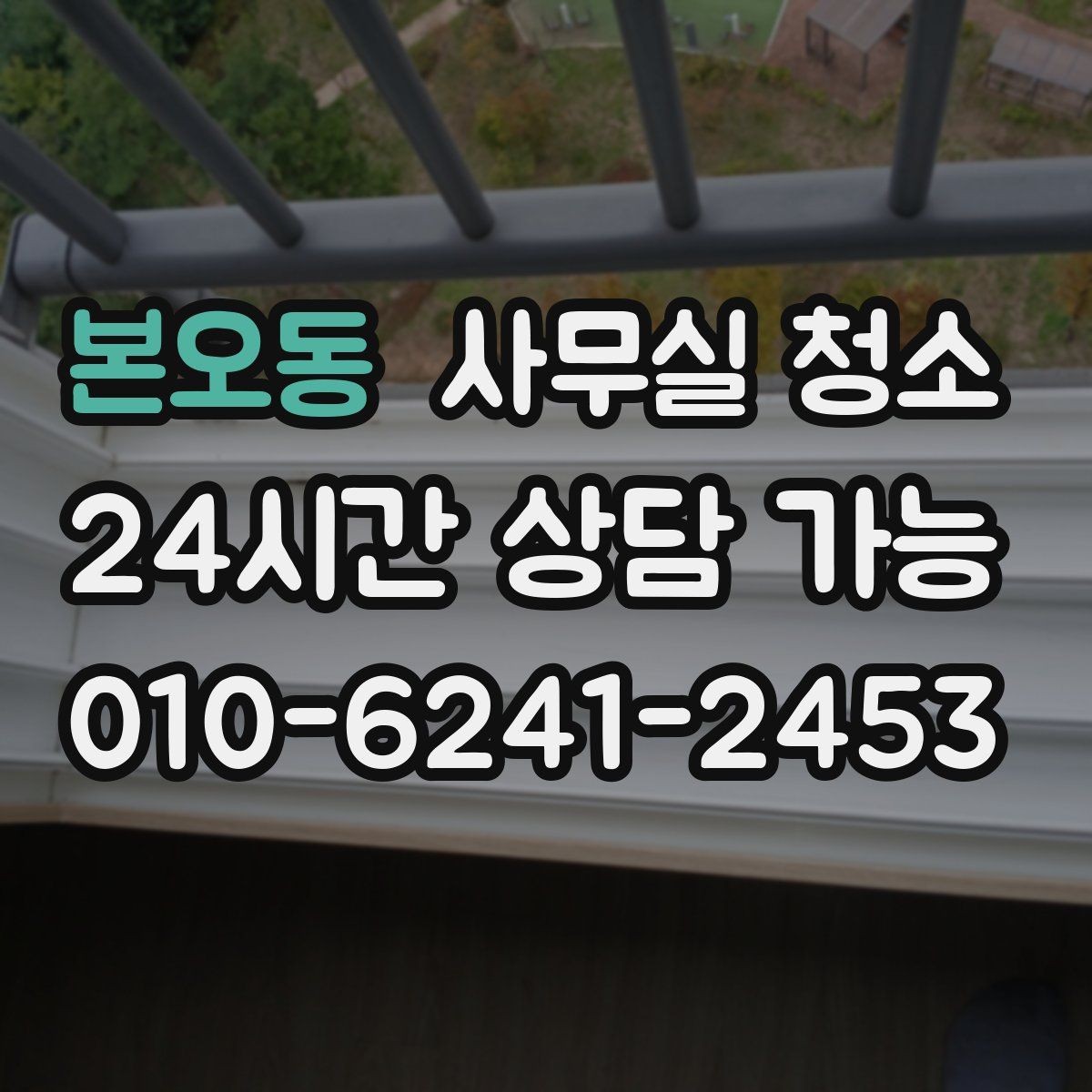 본오동 사무실 청소 업체 상담에서 빠지기 쉬운 질문들