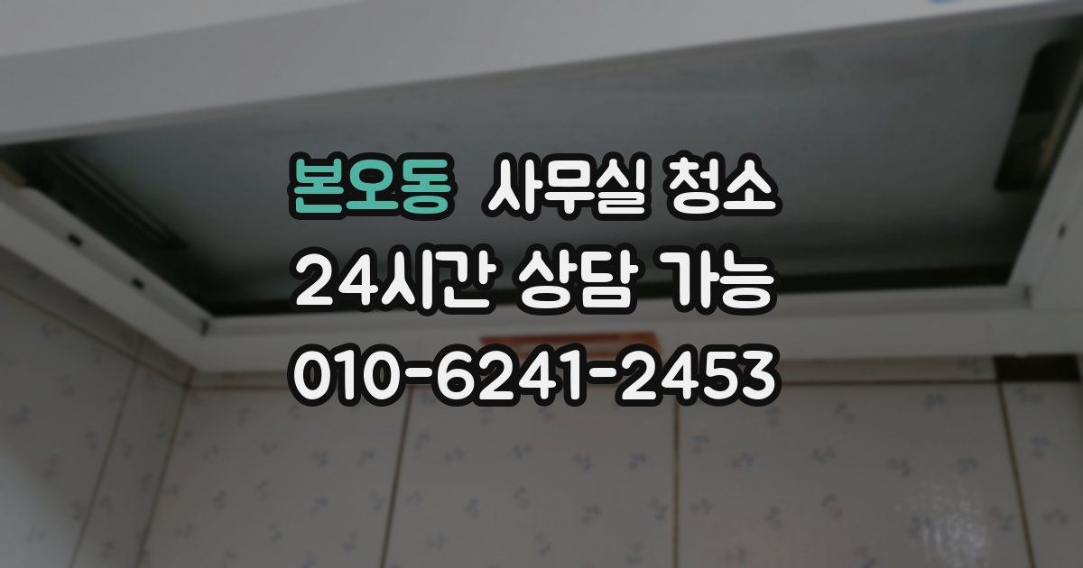본오동 사무실 청소