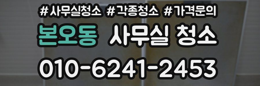 본오동 사무실 청소