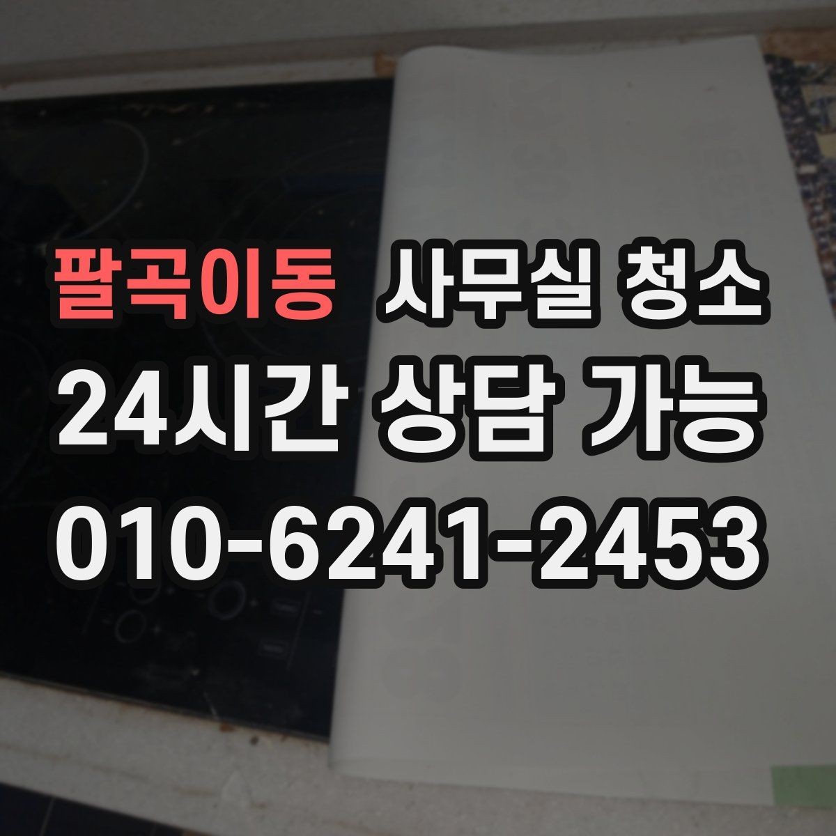 팔곡이동 사무실 청소 전 필수로 정리할 서류와 물품