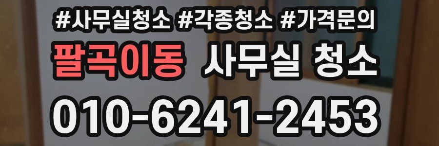 팔곡이동 사무실 청소