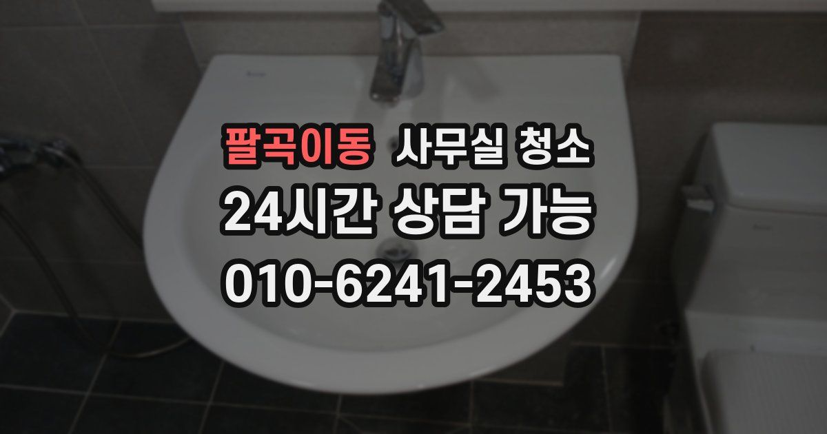 팔곡이동 사무실 청소