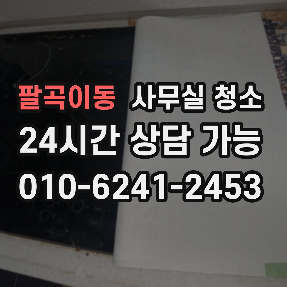 팔곡이동 사무실 청소