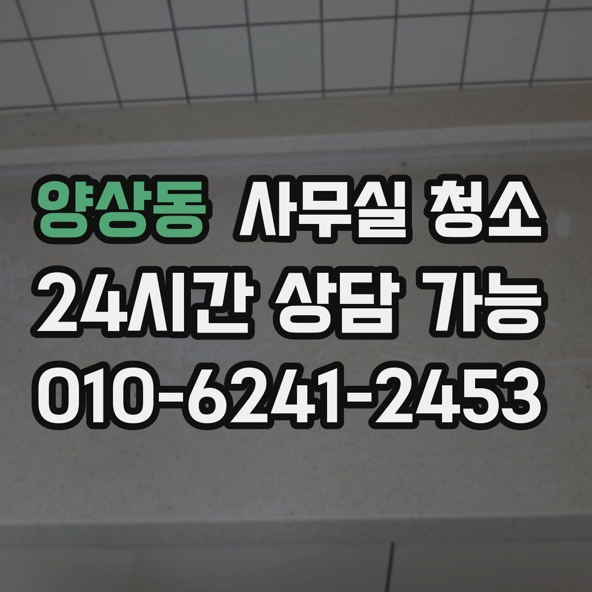 양상동 사무실 청소 비용 대비 만족도를 따져보는 법
