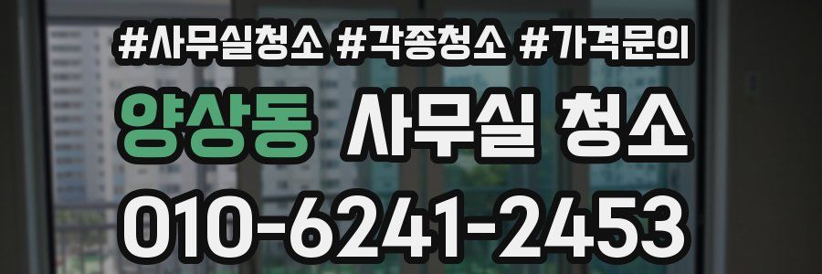 양상동 사무실 청소
