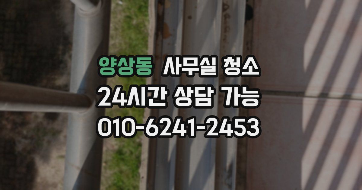 양상동 사무실 청소