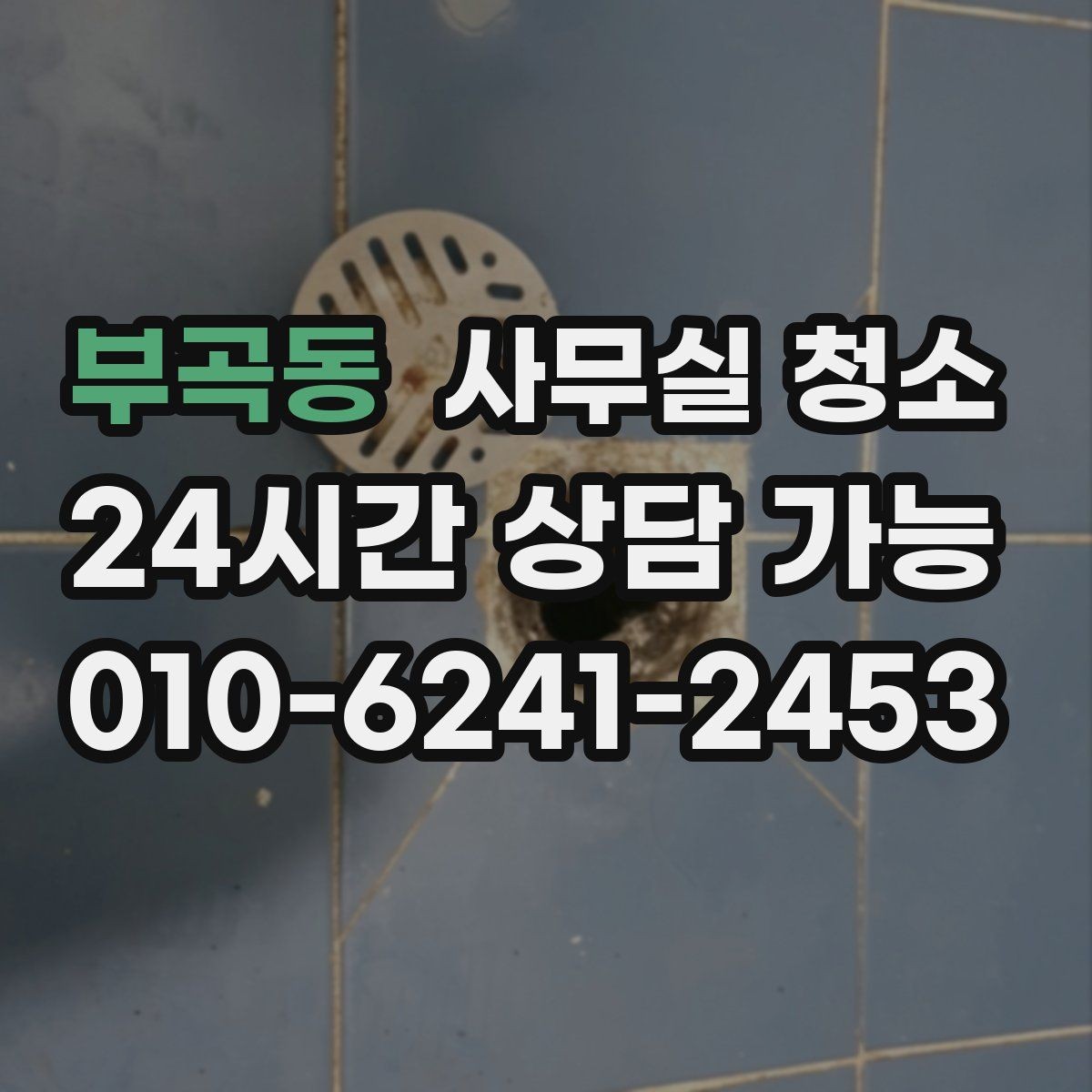 부곡동 사무실 청소 업체 후기 볼 때 확인할 점