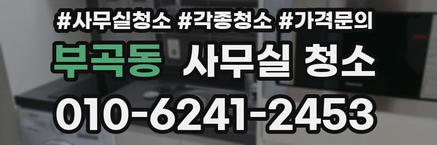 부곡동 사무실 청소
