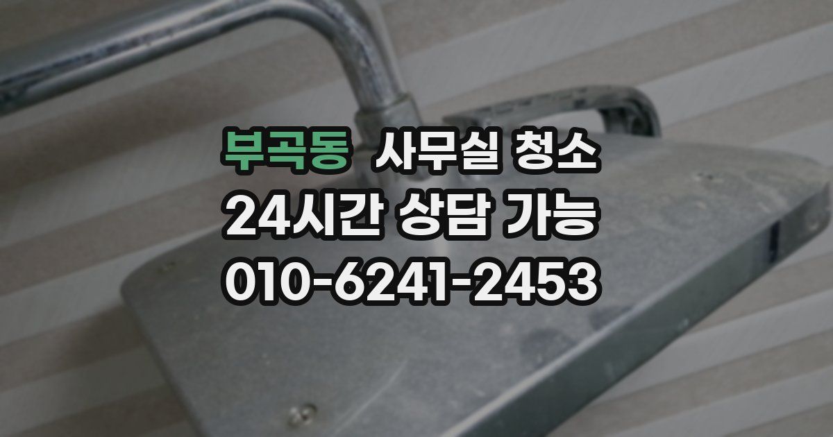 부곡동 사무실 청소