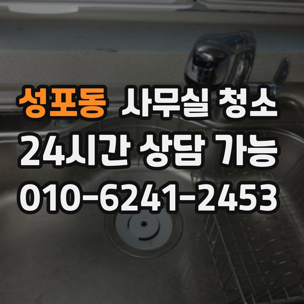 성포동 사무실 청소 요청 전 사진으로 남겨두면 좋은 부분