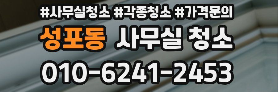 성포동 사무실 청소