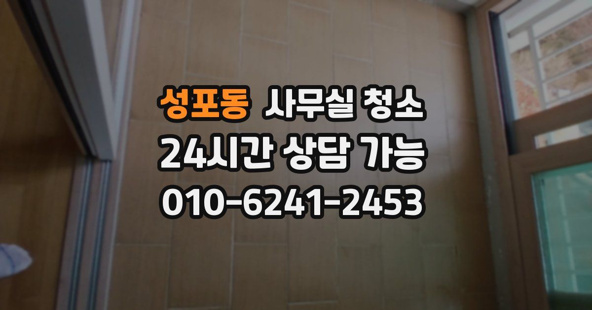 성포동 사무실 청소
