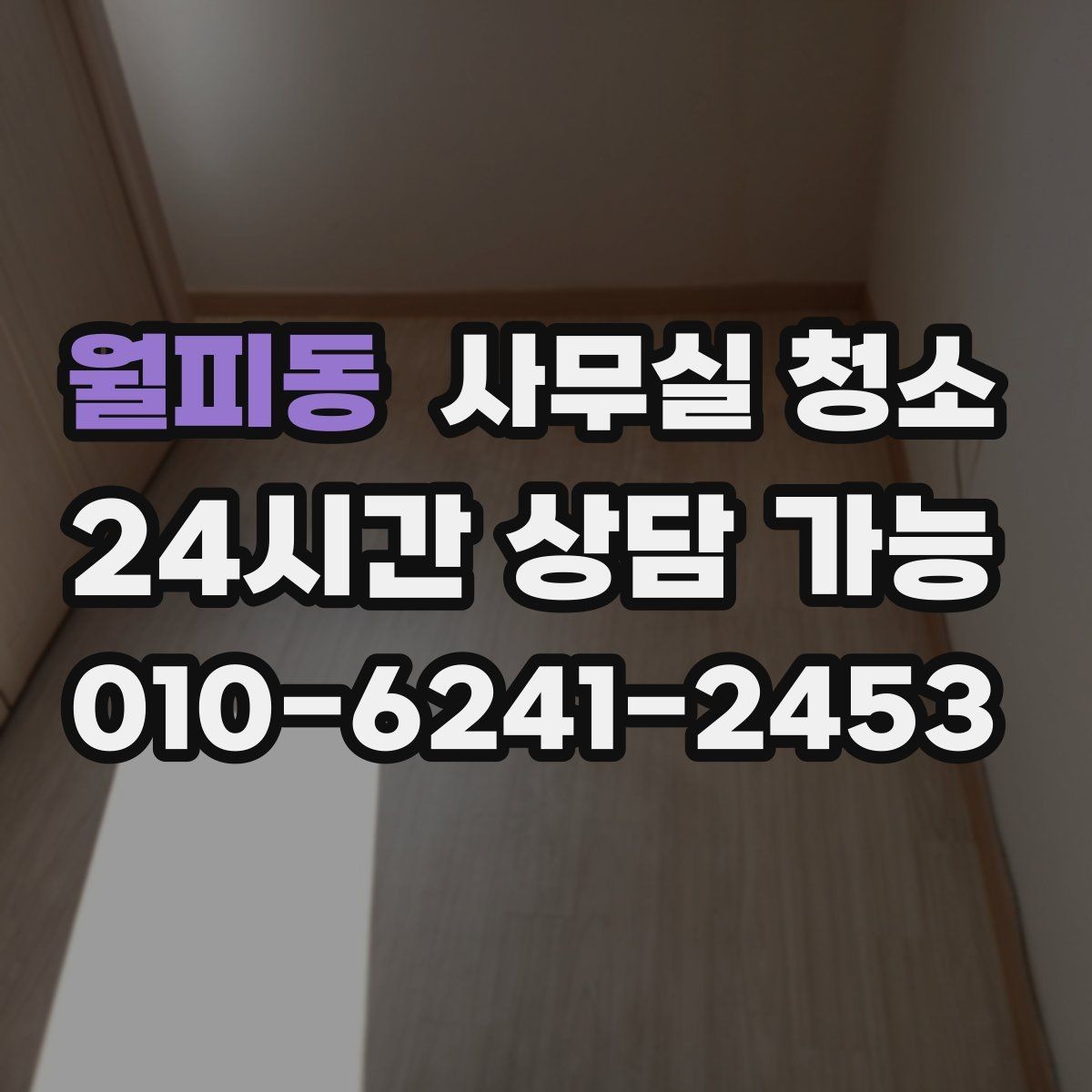 월피동 사무실 청소 후 공간 활용도를 높이는 방법