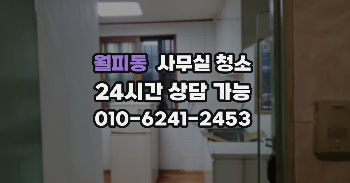 월피동 사무실 청소
