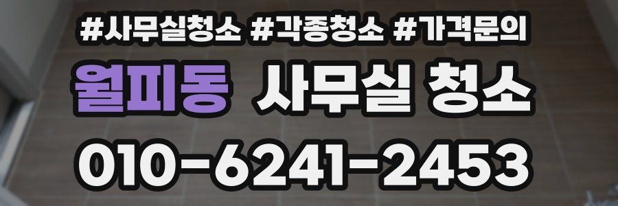 월피동 사무실 청소