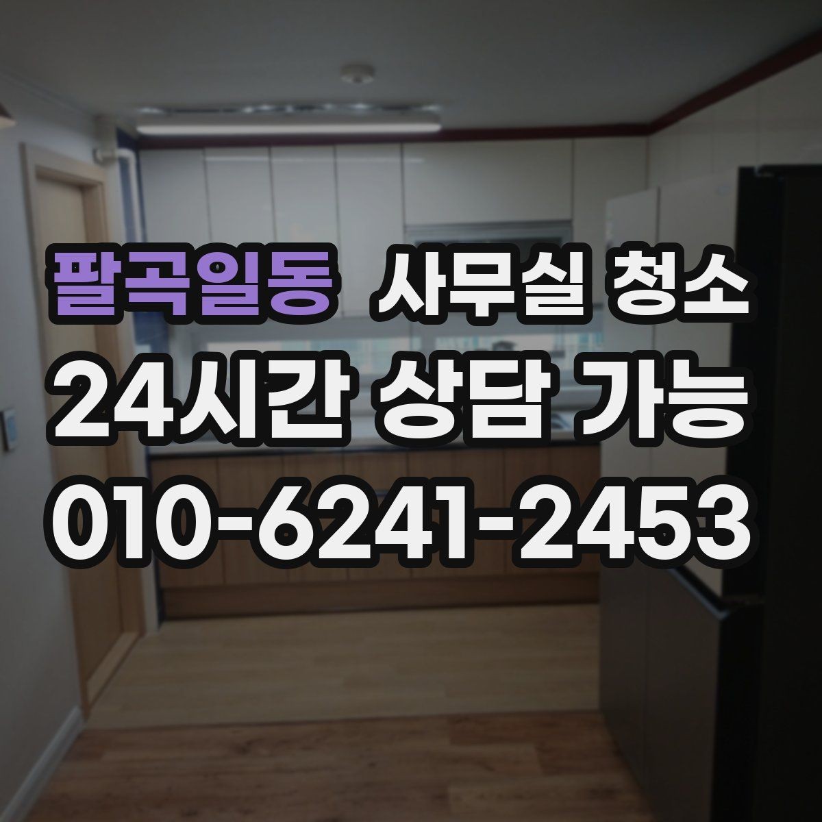 팔곡일동 사무실 청소 일정 조율 시 불편을 줄이는 팁