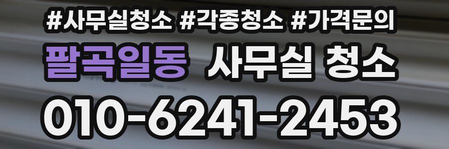 팔곡일동 사무실 청소