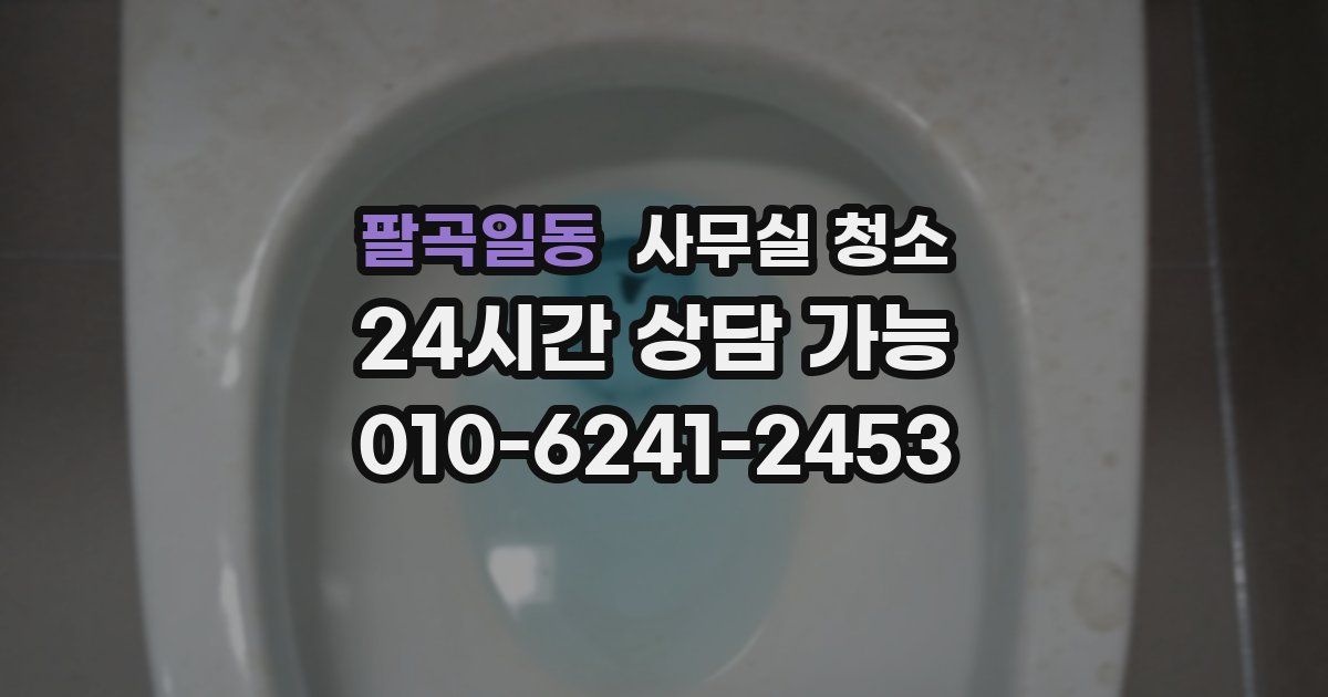 팔곡일동 사무실 청소
