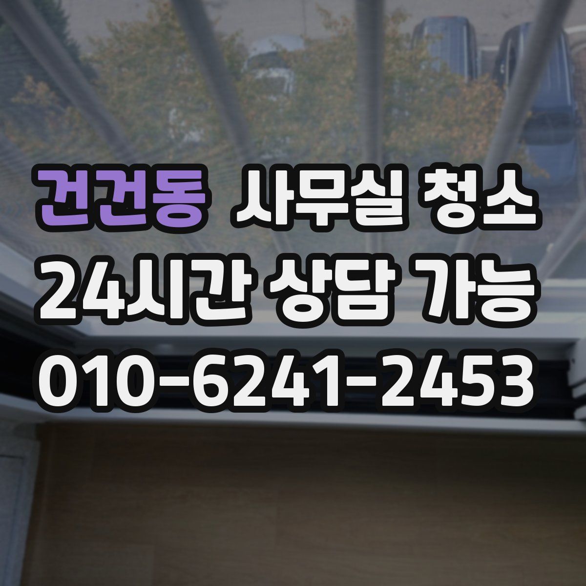 건건동 사무실 청소