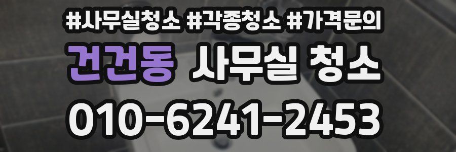 건건동 사무실 청소