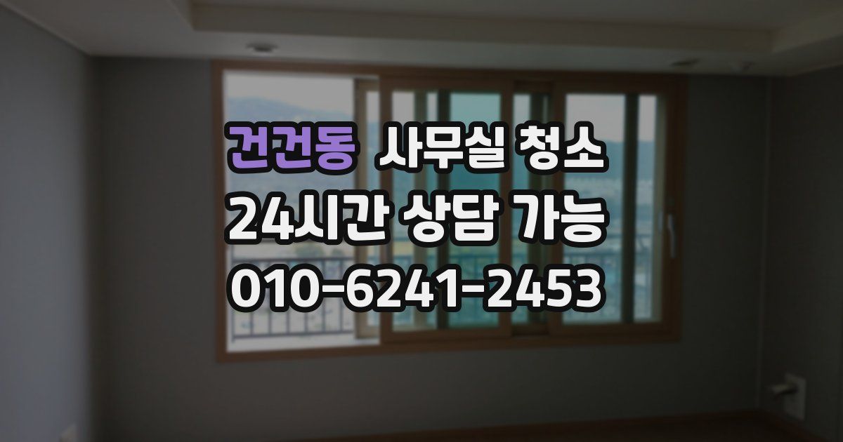 건건동 사무실 청소