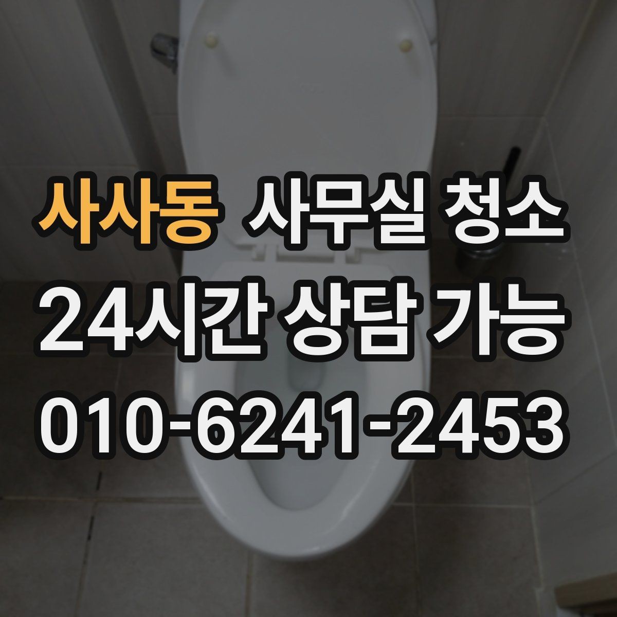 사사동 사무실 청소 의뢰 전 준비하면 좋은 체크리스트