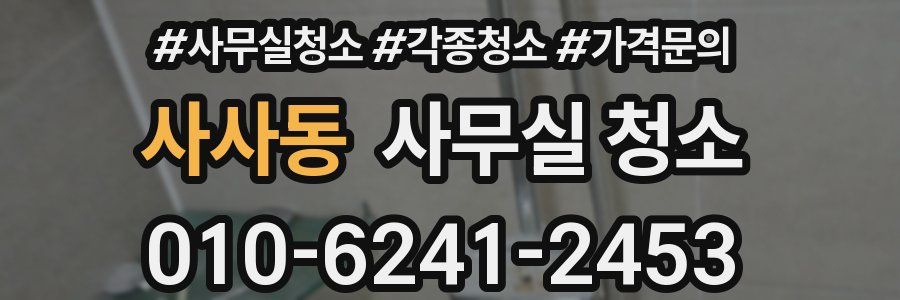 사사동 사무실 청소
