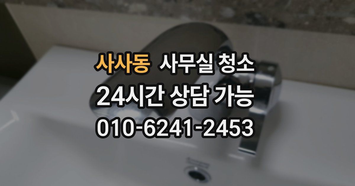 사사동 사무실 청소
