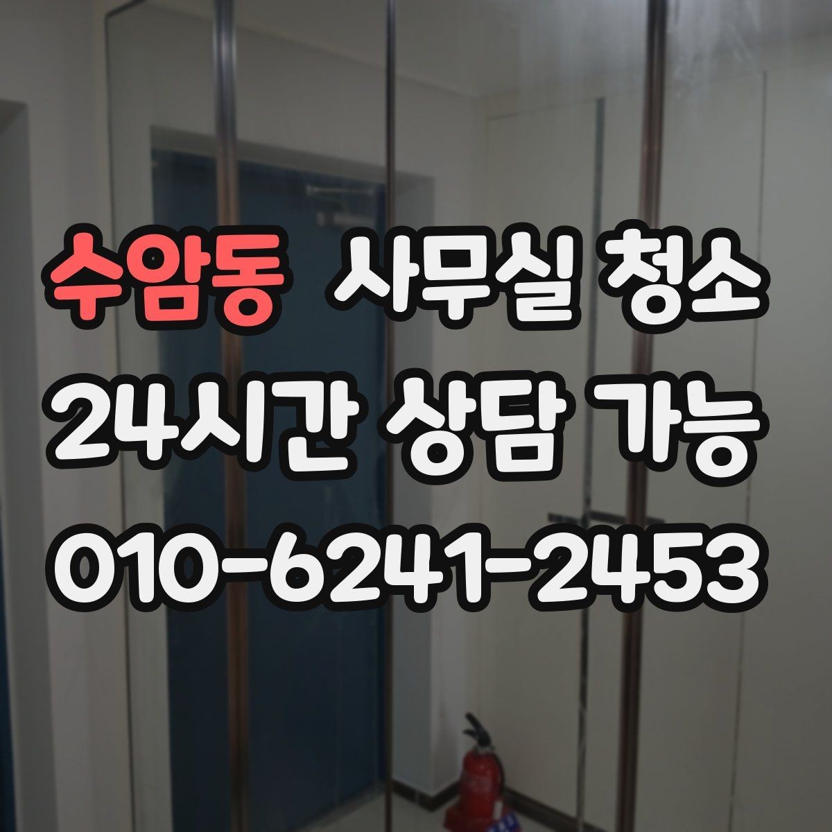 수암동 사무실 청소 업체와 소통할 때 유의할 점