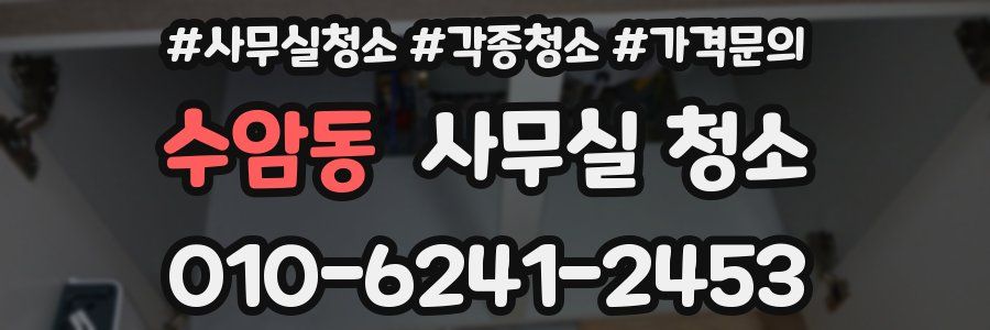 수암동 사무실 청소