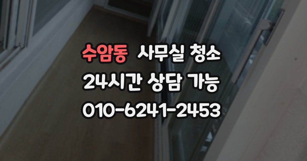 수암동 사무실 청소