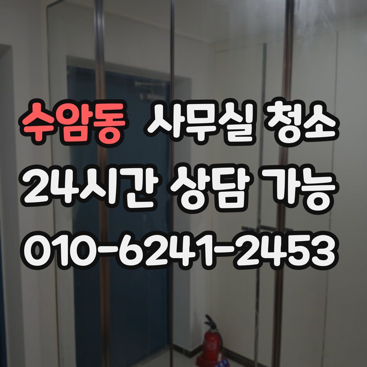 수암동 사무실 청소