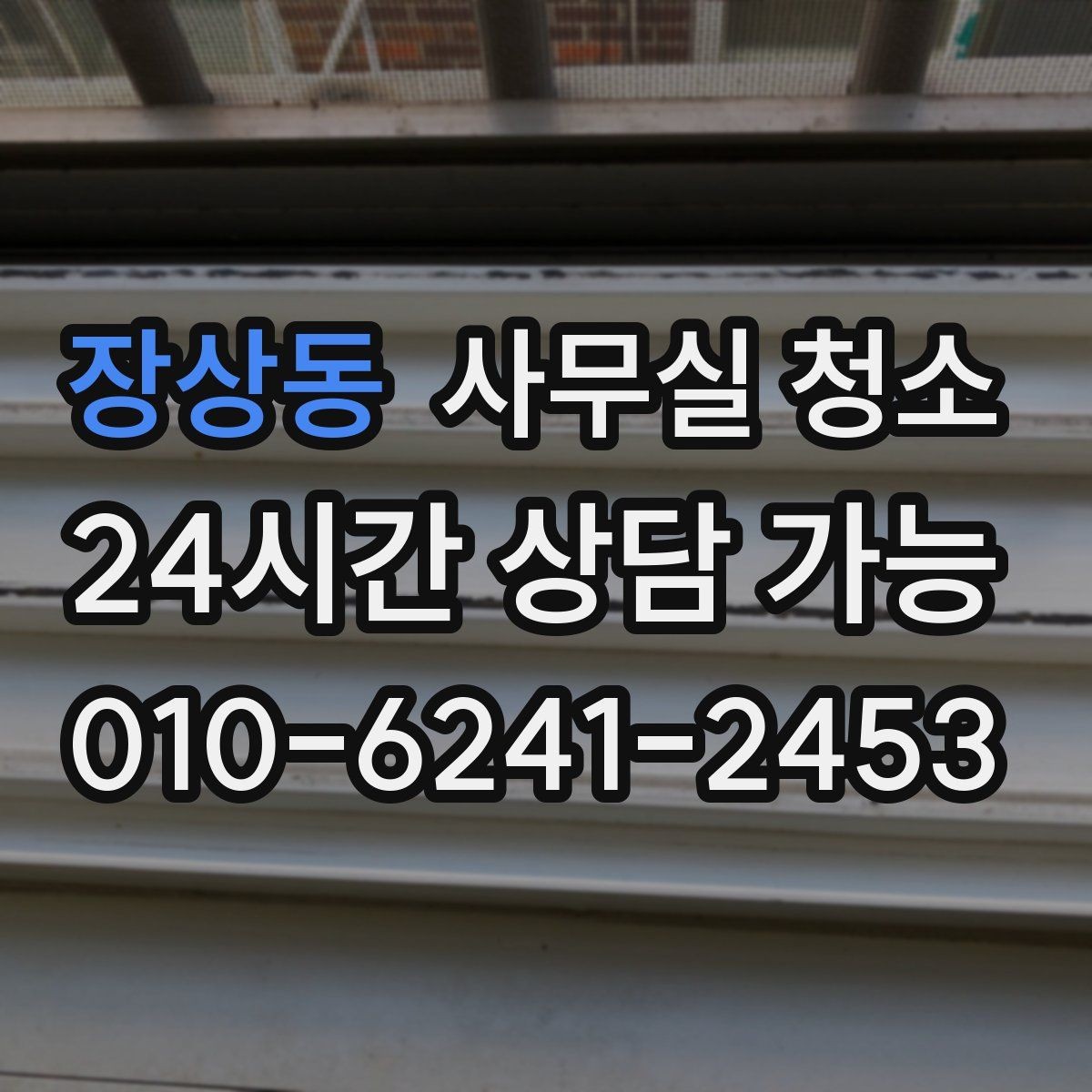 장상동 사무실 청소 비용 상담을 더 정확하게 받는 방법