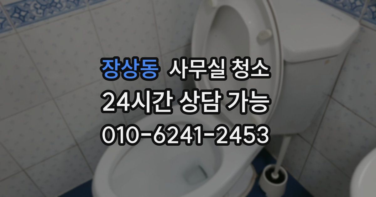 장상동 사무실 청소