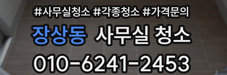 장상동 사무실 청소