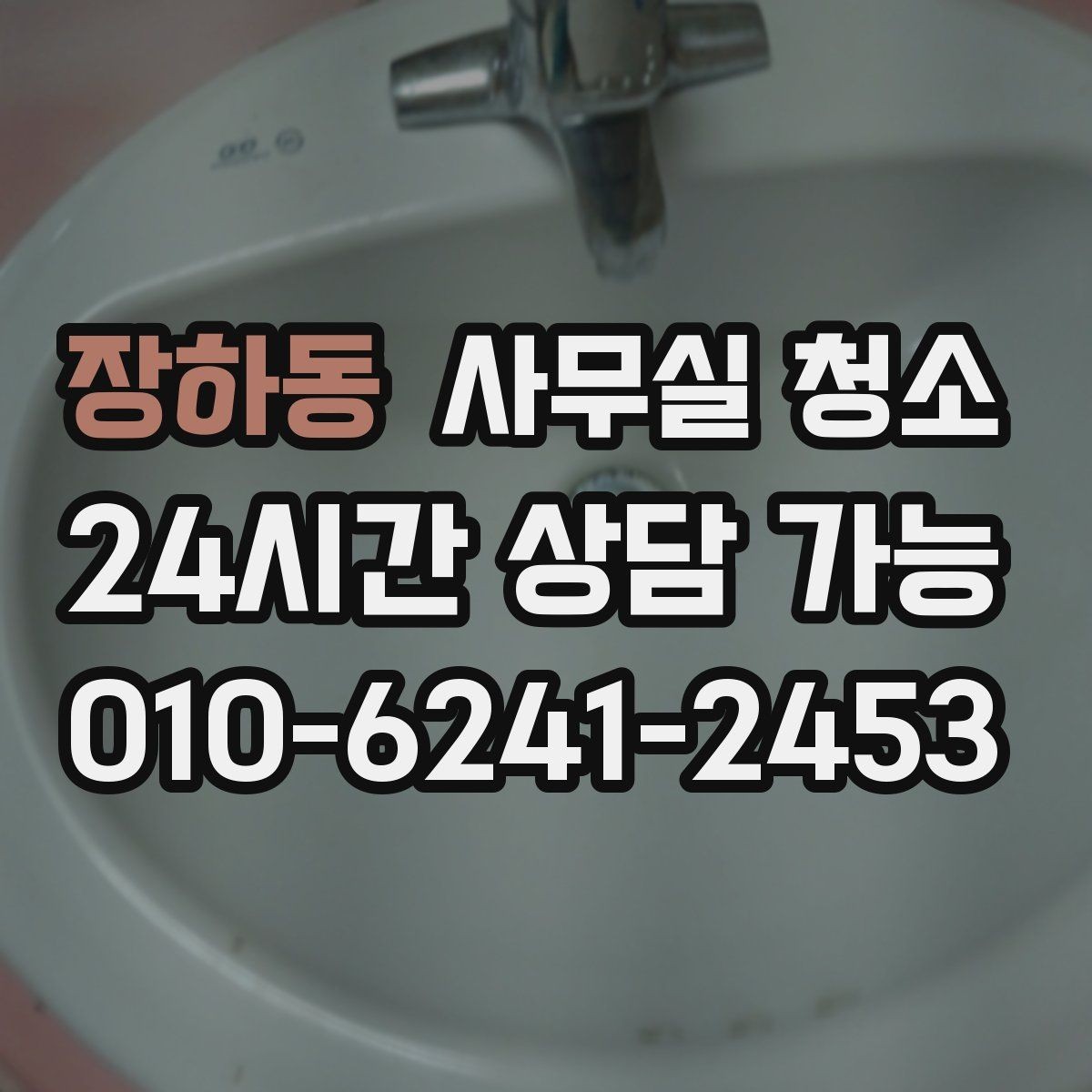 장하동 사무실 청소 업체에 꼭 물어봐야 할 작업 세부사항