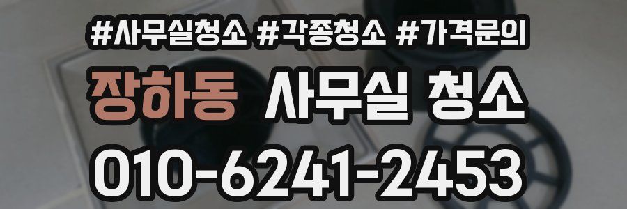 장하동 사무실 청소
