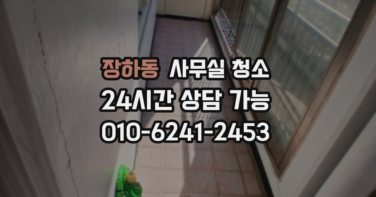 장하동 사무실 청소