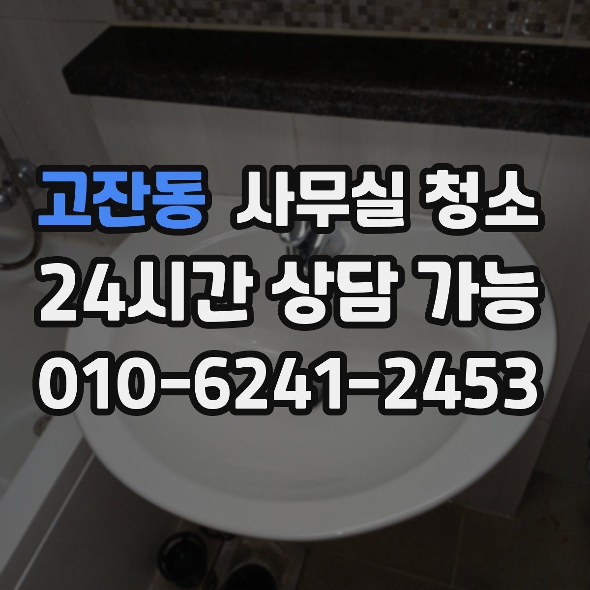 고잔동 사무실 청소 업체 상담 전 준비할 질문