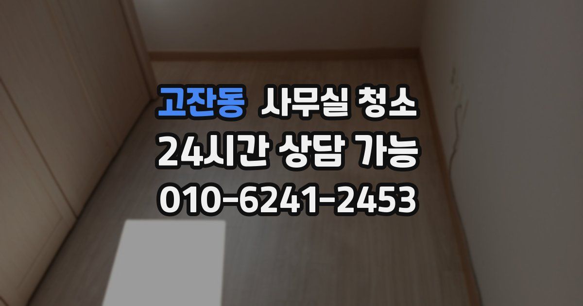 고잔동 사무실 청소