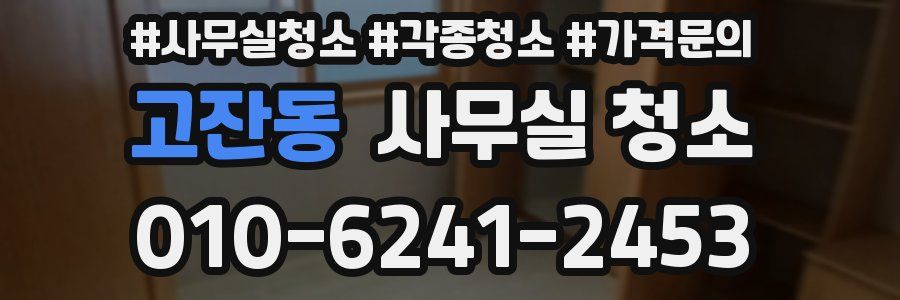 고잔동 사무실 청소