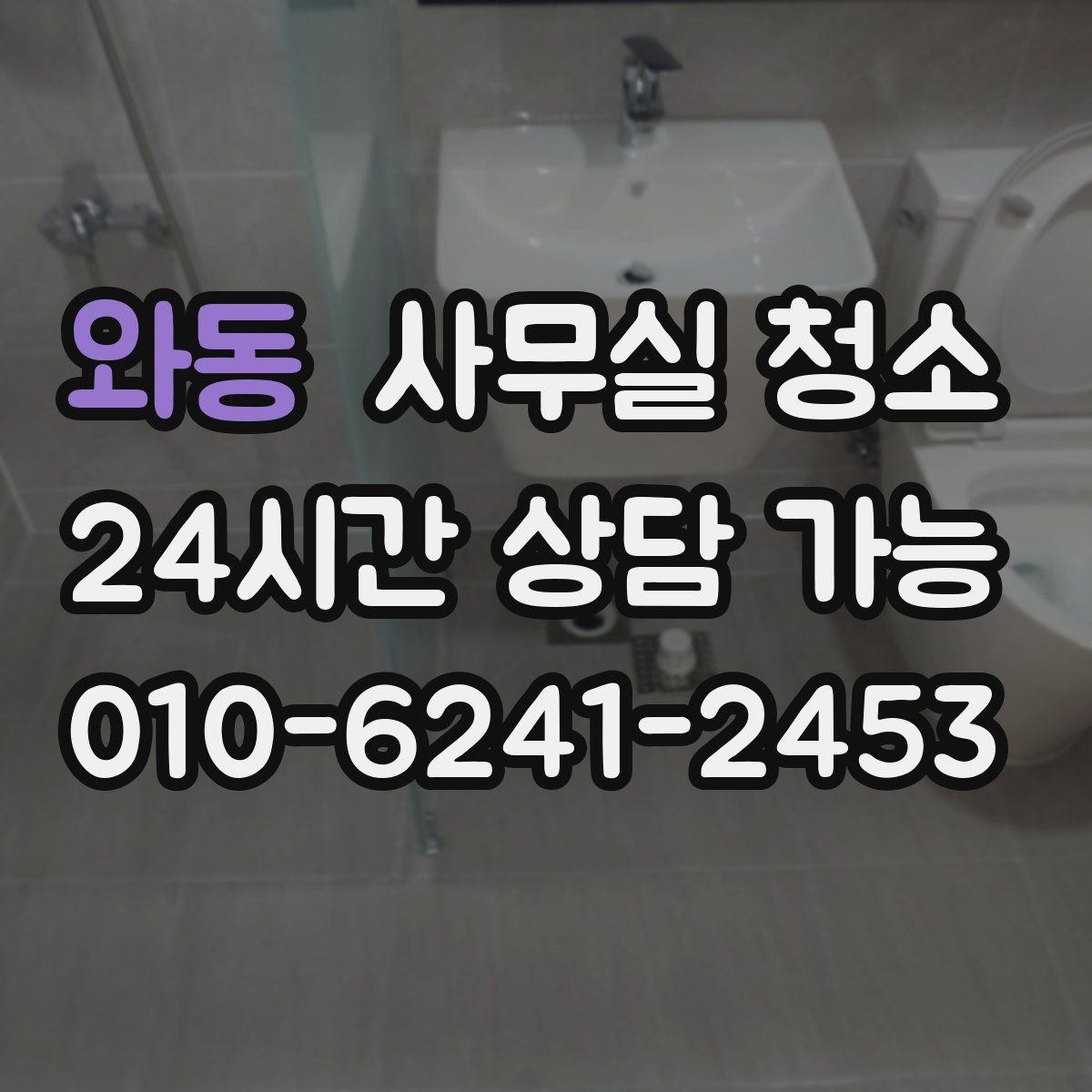 와동 사무실 청소 범위 조정이 필요한 경우