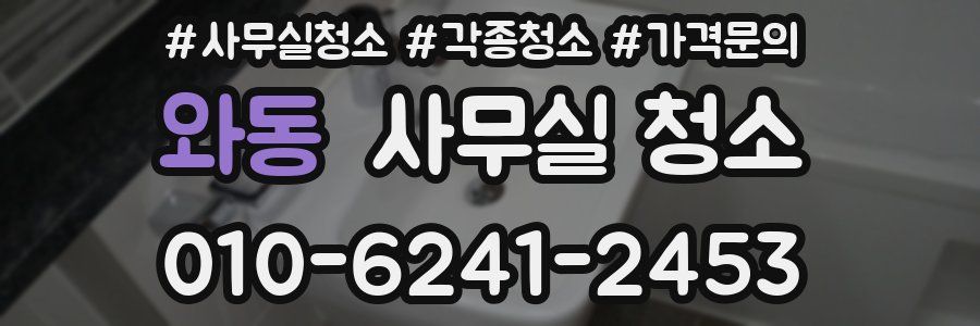 와동 사무실 청소