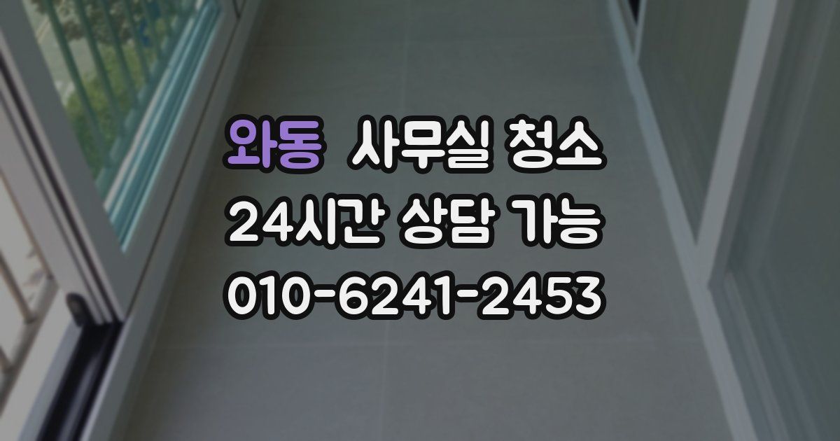 와동 사무실 청소