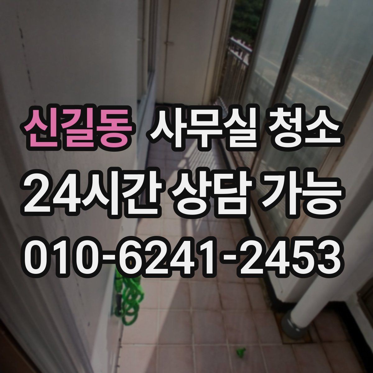 신길동 사무실 청소 후 바로 확인해야 할 상태