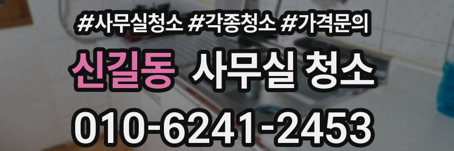 신길동 사무실 청소